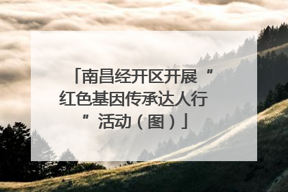 南昌经开区开展“红色基因传承达人行”活动（图）